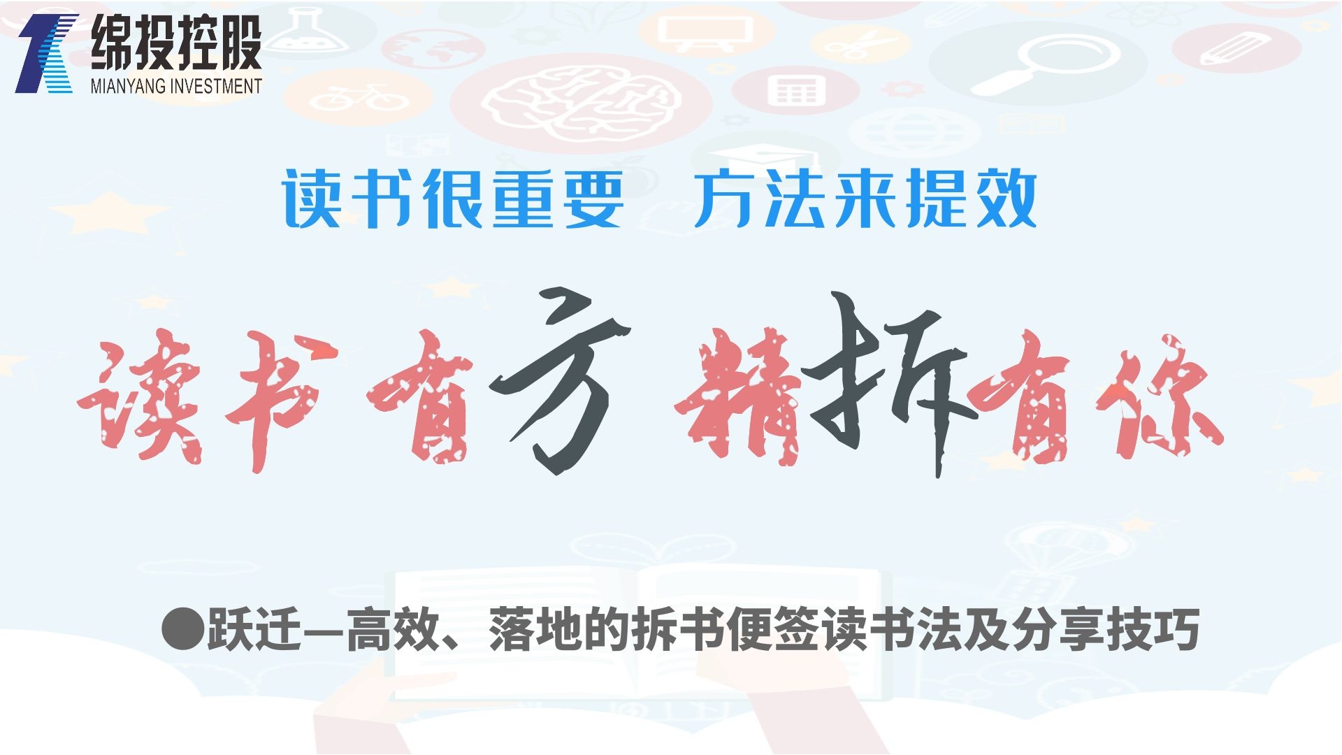 讀書有方、精“拆”有你—集團2019年度讀書分享活動