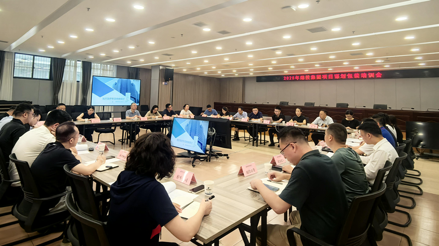 綿投集團組織開展2025年項目謀劃儲備專題培訓